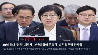 40억 원대 '원샷' 치료제, 2년째 급여 문턱 못 넘은 혈우병 환자들