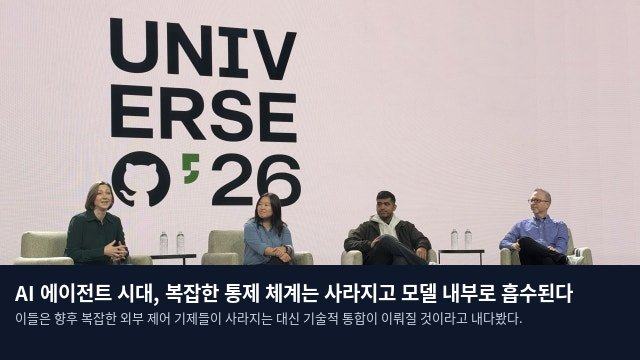 AI 에이전트 시대, 복잡한 통제 체계는 사라지고 모델 내부로 흡수된다