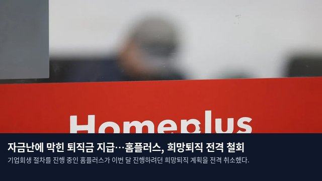 자금난에 막힌 퇴직금 지급…홈플러스, 희망퇴직 전격 철회