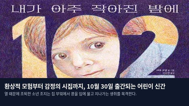 환상적 모험부터 감정의 시집까지, 10월 30일 출간되는 어린이 신간