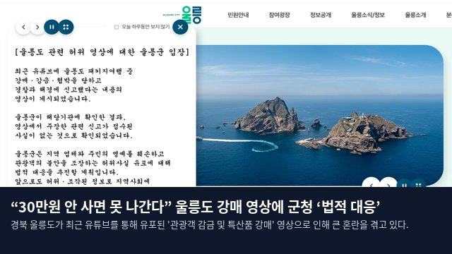 “30만원 안 사면 못 나간다” 울릉도 강매 영상에 군청 ‘법적 대응’
