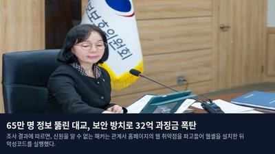65만 명 정보 뚫린 대교, 보안 방치로 32억 과징금 폭탄
