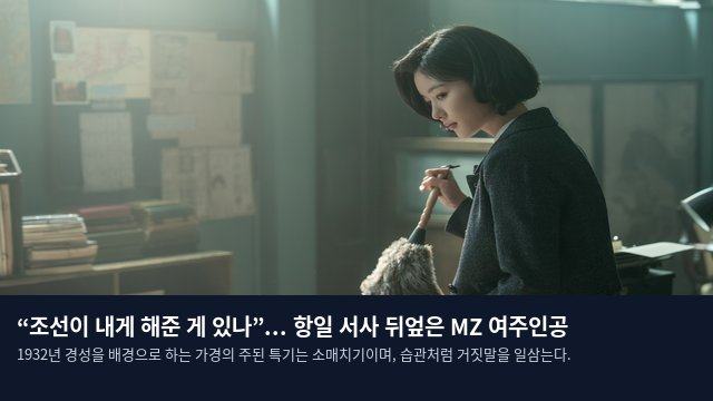 “조선이 내게 해준 게 있나”... 항일 서사 뒤엎은 MZ 여주인공