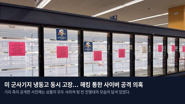 미 군사기지 냉동고 동시 고장... 해킹 통한 사이버 공격 의혹