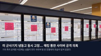 미 군사기지 냉동고 동시 고장... 해킹 통한 사이버 공격 의혹