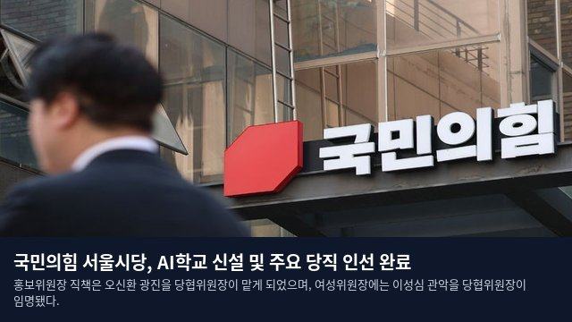 국민의힘 서울시당, AI학교 신설 및 주요 당직 인선 완료