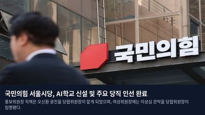 국민의힘 서울시당, AI학교 신설 및 주요 당직 인선 완료