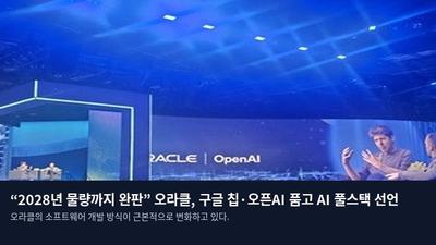 “2028년 물량까지 완판” 오라클, 구글 칩·오픈AI 품고 AI 풀스택 선언