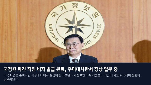 국정원 파견 직원 비자 발급 완료, 주미대사관서 정상 업무 중
미국 파견을 준비하던 과정에서 비자 발급이 늦어졌던 국가정보원 소속 직원들이 최근 비자를 취득하며 상황이 일단락됐다.