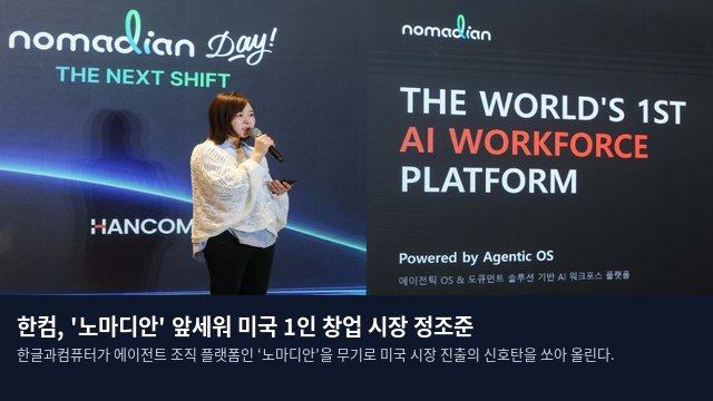 한컴, '노마디안' 앞세워 미국 1인 창업 시장 정조준
