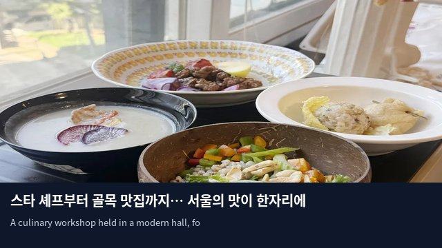 스타 셰프부터 골목 맛집까지… 서울의 맛이 한자리에