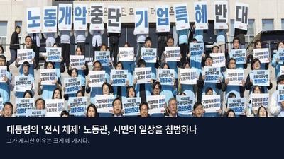 대통령의 '전시 체제' 노동관, 시민의 일상을 침범하나