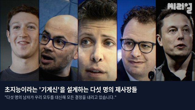 초지능이라는 '기계신'을 설계하는 다섯 명의 제사장들