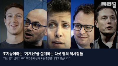 초지능이라는 '기계신'을 설계하는 다섯 명의 제사장들