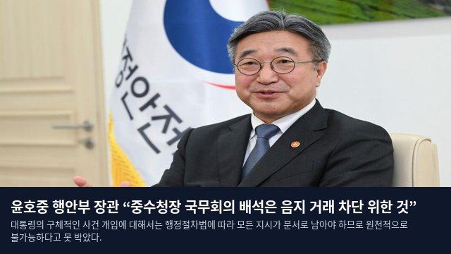 윤호중 행안부 장관 “중수청장 국무회의 배석은 음지 거래 차단 위한 것”