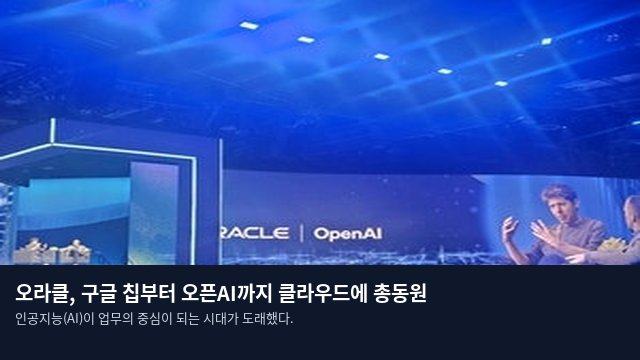 오라클, 구글 칩부터 오픈AI까지 클라우드에 총동원