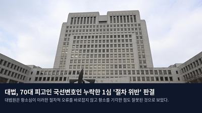 대법, 70대 피고인 국선변호인 누락한 1심 '절차 위반' 판결