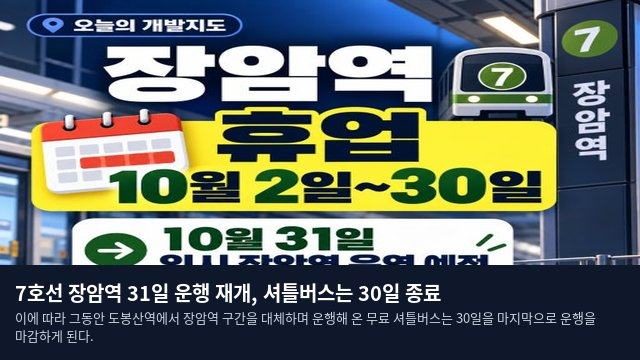 7호선 장암역 31일 운행 재개, 셔틀버스는 30일 종료