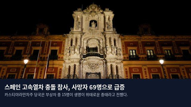 스페인 고속열차 충돌 참사, 사망자 69명으로 급증