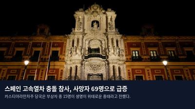 스페인 고속열차 충돌 참사, 사망자 69명으로 급증