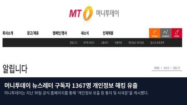 머니투데이 뉴스레터 구독자 1367명 개인정보 해킹 유출
머니투데이는 지난 30일 공식 홈페이지를 통해 '개인정보 유출 등 통지 및 사과문'을 게시했다.