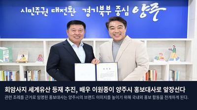 회암사지 세계유산 등재 추진, 배우 이원종이 양주시 홍보대사로 앞장선다