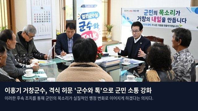 이홍기 거창군수, 격식 허문 '군수와 톡'으로 군민 소통 강화