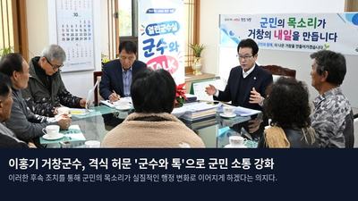 이홍기 거창군수, 격식 허문 '군수와 톡'으로 군민 소통 강화