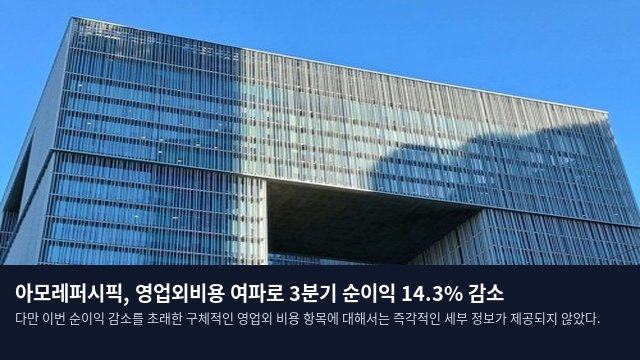 아모레퍼시픽, 영업외비용 여파로 3분기 순이익 14.3% 감소