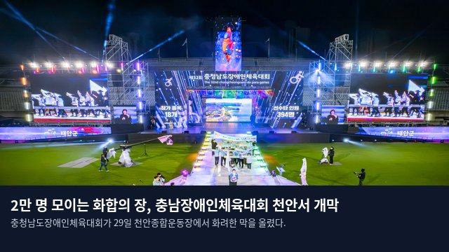 2만 명 모이는 화합의 장, 충남장애인체육대회 천안서 개막
충청남도장애인체육대회가 29일 천안종합운동장에서 화려한 막을 올렸다.