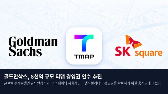 골드만삭스, 8천억 규모 티맵 경영권 인수 추진