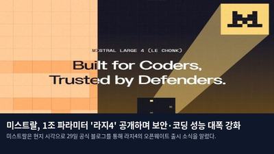 미스트랄, 1조 파라미터 '라지4' 공개하며 보안·코딩 성능 대폭 강화