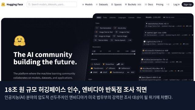 18조 원 규모 허깅페이스 인수, 엔비디아 반독점 조사 직면