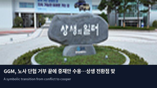GGM, 노사 단협 거부 끝에 중재안 수용…상생 전환점 맞나