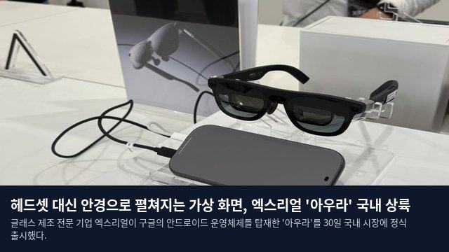 헤드셋 대신 안경으로 펼쳐지는 가상 화면, 엑스리얼 '아우라' 국내 상륙
글래스 제조 전문 기업 엑스리얼이 구글의 안드로이드 운영체제를 탑재한 '아우라'를 30일 국내 시장에 정식 출시했다.