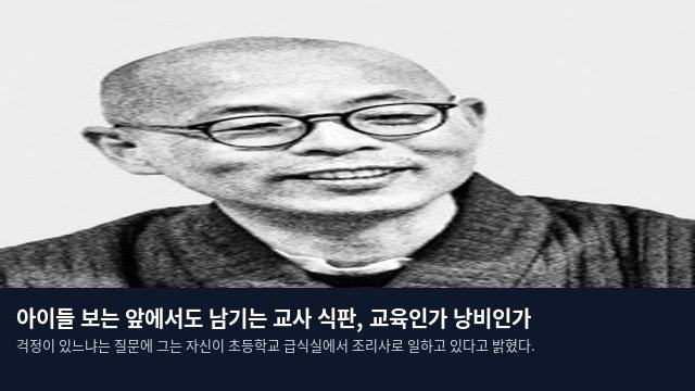 아이들 보는 앞에서도 남기는 교사 식판, 교육인가 낭비인가