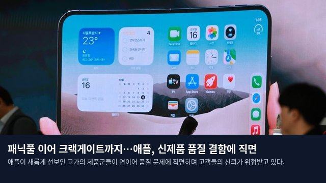 패닉풀 이어 크랙게이트까지…애플, 신제품 품질 결함에 직면
