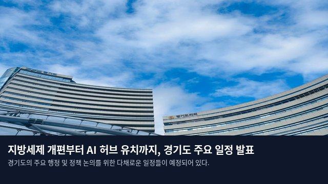 지방세제 개편부터 AI 허브 유치까지, 경기도 주요 일정 발표