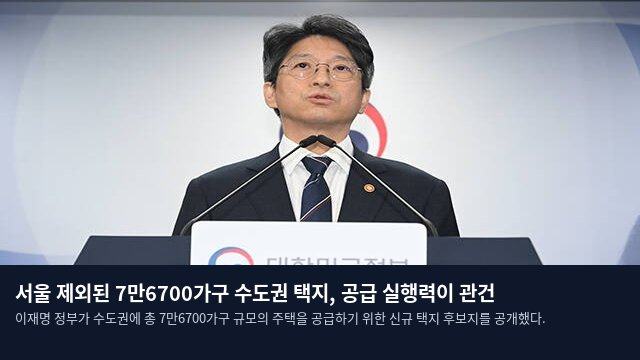 서울 제외된 7만6700가구 수도권 택지, 공급 실행력이 관건