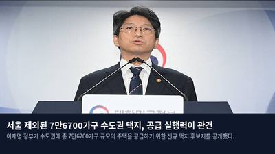 서울 제외된 7만6700가구 수도권 택지, 공급 실행력이 관건
