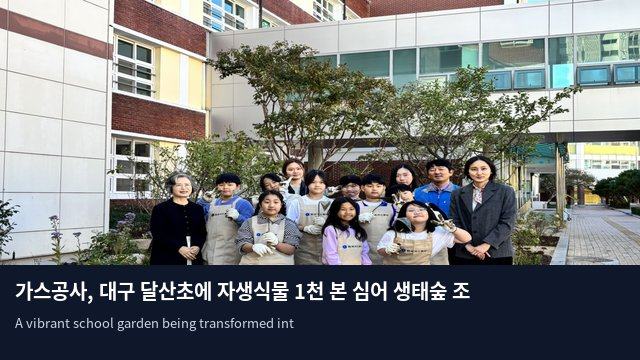 가스공사, 대구 달산초에 자생식물 1천 본 심어 생태숲 조성