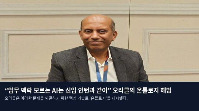 “업무 맥락 모르는 AI는 신입 인턴과 같아” 오라클의 온톨로지 해법