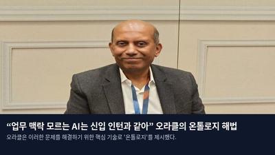 “업무 맥락 모르는 AI는 신입 인턴과 같아” 오라클의 온톨로지 해법
