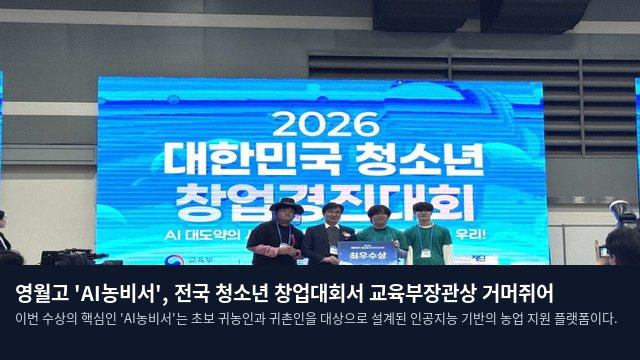 영월고 'AI농비서', 전국 청소년 창업대회서 교육부장관상 거머쥐어
이번 수상의 핵심인 'AI농비서'는 초보 귀농인과 귀촌인을 대상으로 설계된 인공지능 기반의 농업 지원 플랫폼이다.