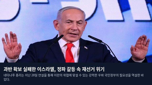 과반 확보 실패한 이스라엘, 정파 갈등 속 재선거 위기