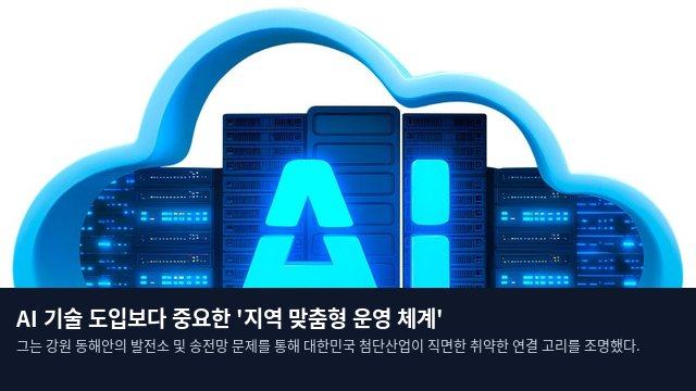 AI 기술 도입보다 중요한 '지역 맞춤형 운영 체계'