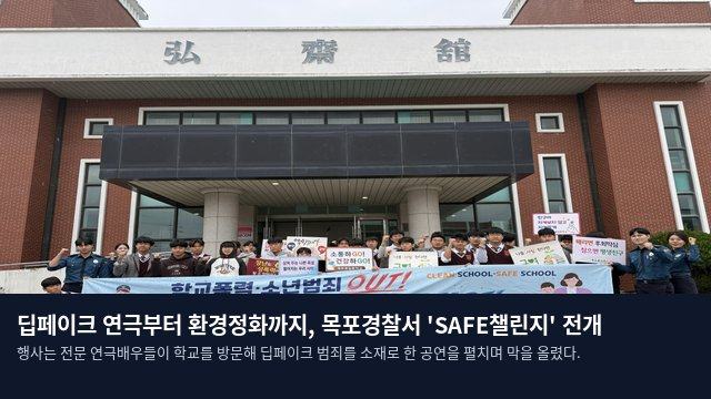 딥페이크 연극부터 환경정화까지, 목포경찰서 'SAFE챌린지' 전개
