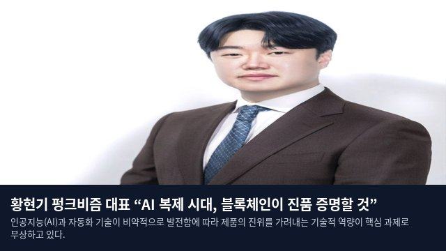 황현기 펑크비즘 대표 “AI 복제 시대, 블록체인이 진품 증명할 것”
인공지능(AI)과 자동화 기술이 비약적으로 발전함에 따라 제품의 진위를 가려내는 기술적 역량이 핵심 과제로 부상하고 있다.