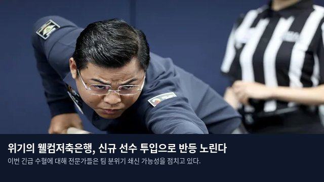 위기의 웰컴저축은행, 신규 선수 투입으로 반등 노린다