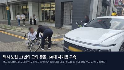 택시 노린 11번의 고의 충돌, 60대 사기범 구속